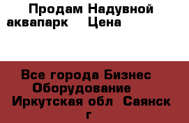 Продам Надувной аквапарк  › Цена ­ 2 000 000 - Все города Бизнес » Оборудование   . Иркутская обл.,Саянск г.